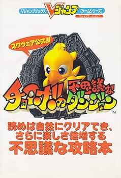 Amazon.co.jp: スクウェア公認チョコボの不思議なダンジョン (V