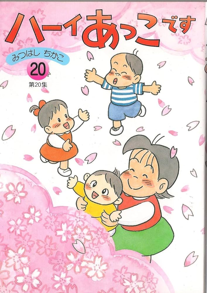 ハ-イあっこです (第20集) | みつはし ちかこ |本 | 通販 | Amazon