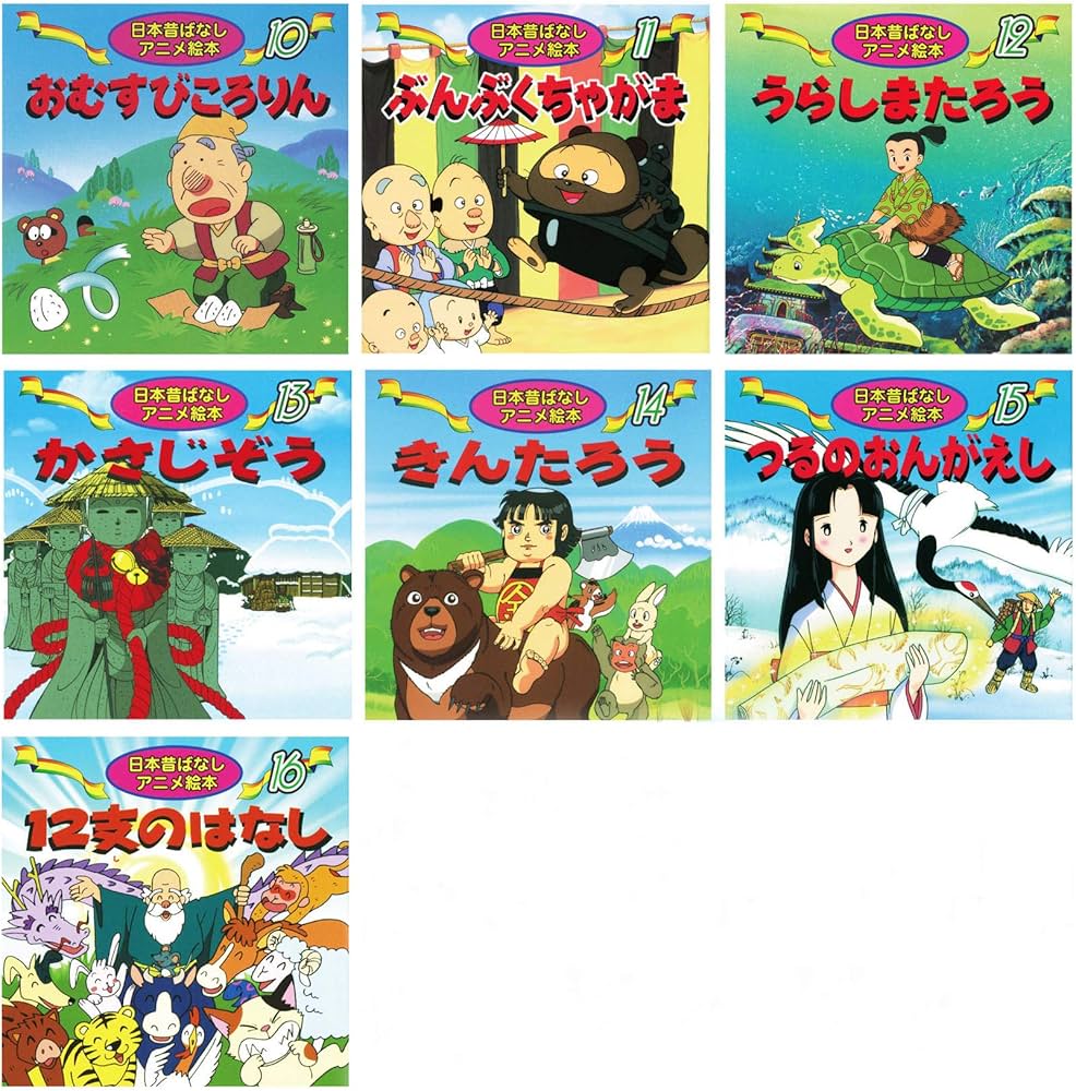 Amazon.co.jp: 日本昔ばなしアニメ絵本 16冊セット : 本