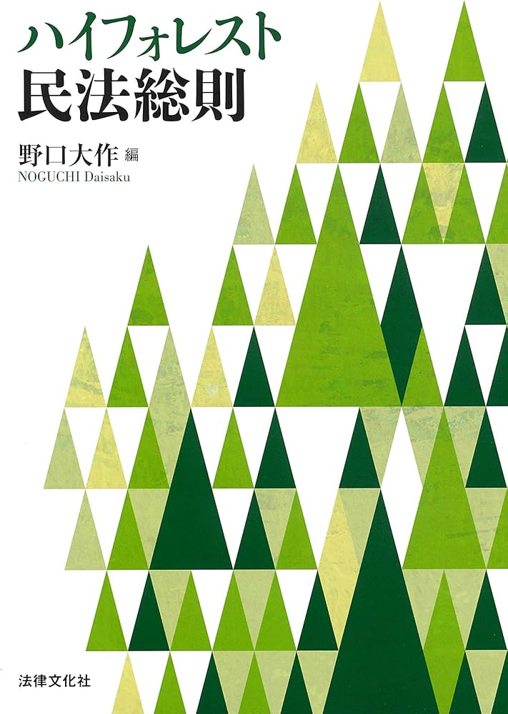ハイフォレスト民法総則 | 野口 大作, 濵田 絵美, 水野 浩児, 岡田 愛