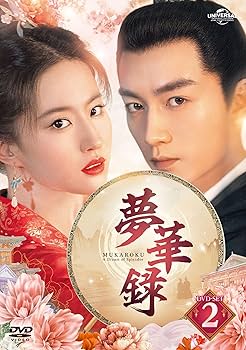 Amazon.co.jp: 夢華録(むかろく) DVD-SET2 : リウ・イーフェイ, チェン
