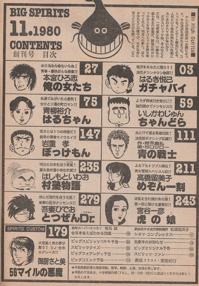 ビッグコミック スピリッツ 1980年11月号 創刊号 (通巻1号) 高橋留美子