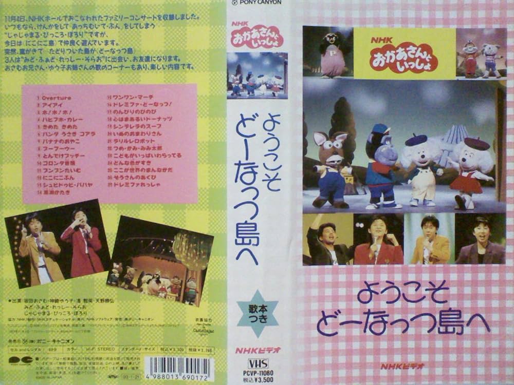 Amazon.co.jp: ようこそどーなっつ島へ [VHS] : NHKおかあさんと