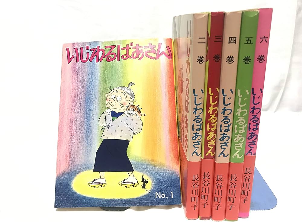 いじわるばあさん (姉妹社) コミック 全6巻完結セット | 町子, 長谷川