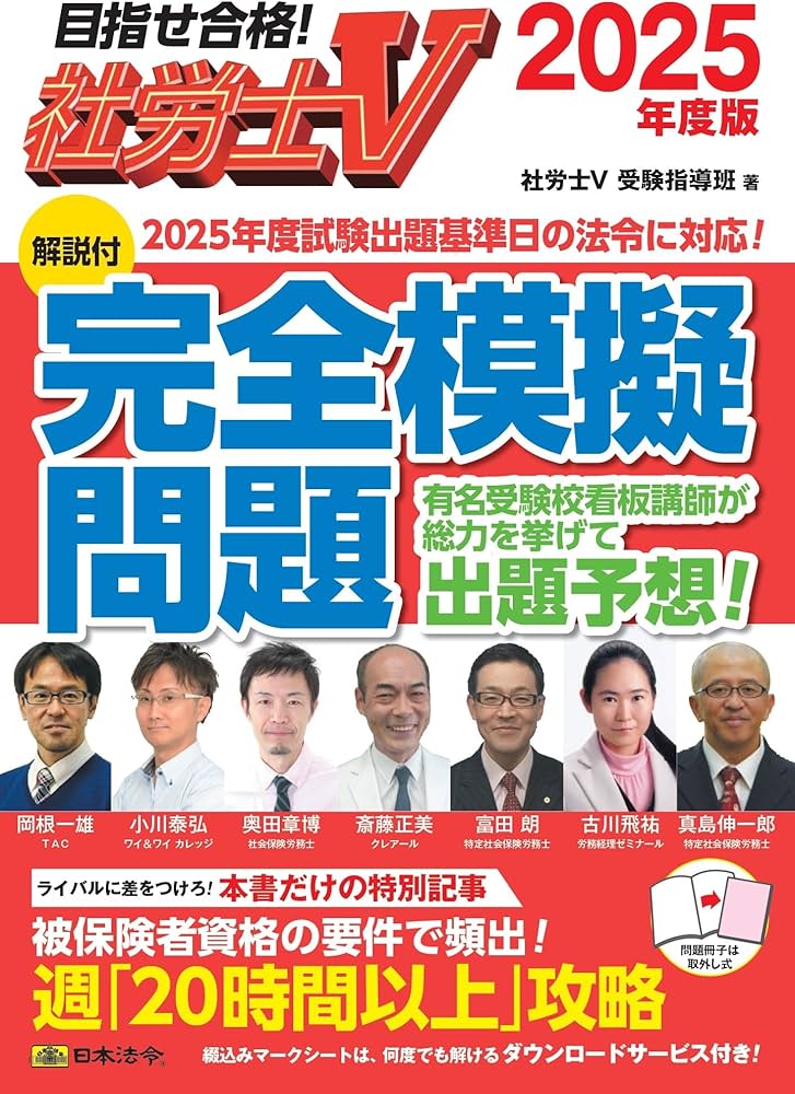 社労士V 2025年度版 [解説付]完全模擬問題 | 社労士V受験指導班 |本