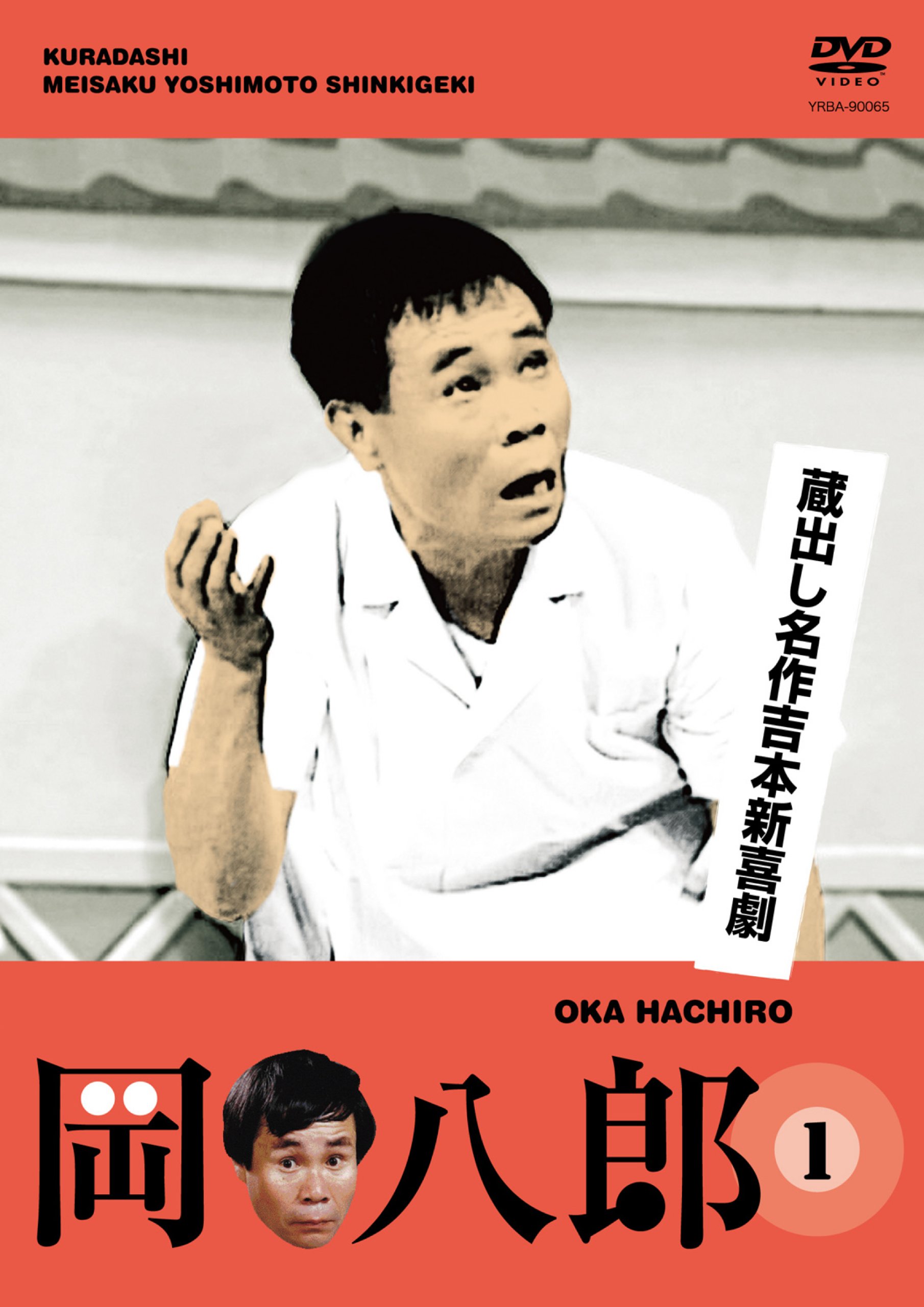 Amazon.co.jp: 蔵出し名作吉本新喜劇 岡 八郎 1 [DVD] : 岡 八郎, 平