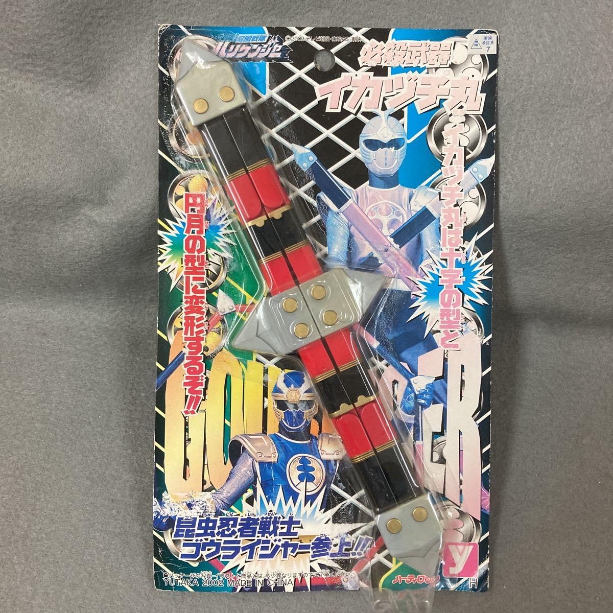 Amazon.co.jp: 忍風戦隊ハリケンジャー イカヅチ丸 2002年 当時物 品