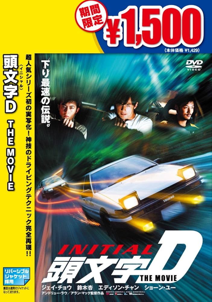 頭文字D DVD FOURTH STAGE THE movie 映画 アニメ 頭文字D DVD FOURTH