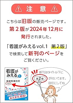 看護がみえる vol.1 基礎看護技術 第1版 | 医療情報科学研究所 |本