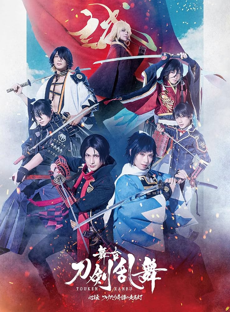 Amazon.co.jp: 舞台『刀剣乱舞』心伝 つけたり奇譚の走馬灯（法人特典