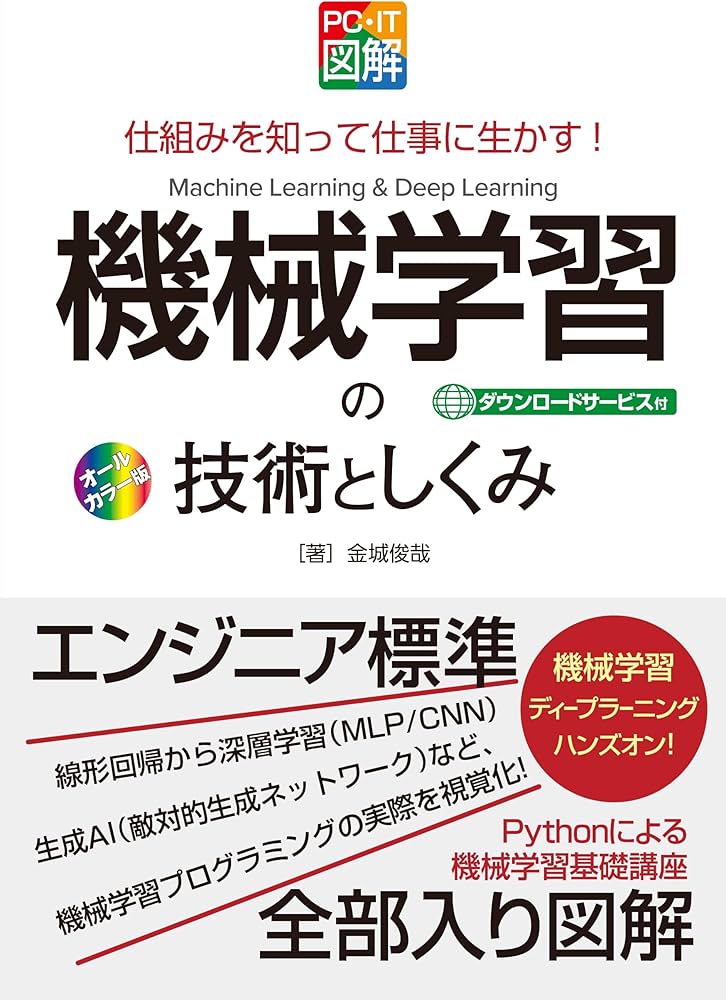PC・IT図解 機械学習の技術としくみ | 金城俊哉 |本 | 通販 | Amazon