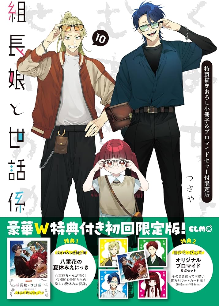 組長娘と世話係 10 特製描きおろし小冊子＆ブロマイドセット付限定版