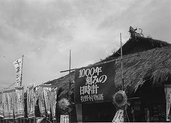 Amazon.co.jp: 1000年刻みの日時計 牧野村物語+京都鬼市場・千年