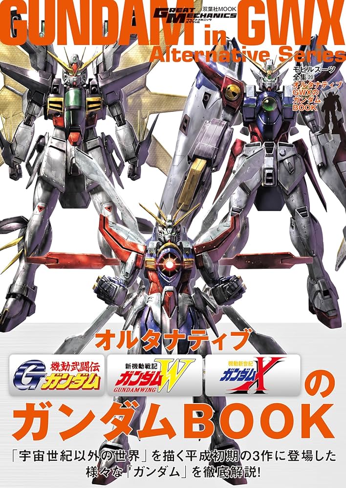 Amazon.co.jp: モビルスーツ全集20 オルタナティブGWXのガンダムBOOK