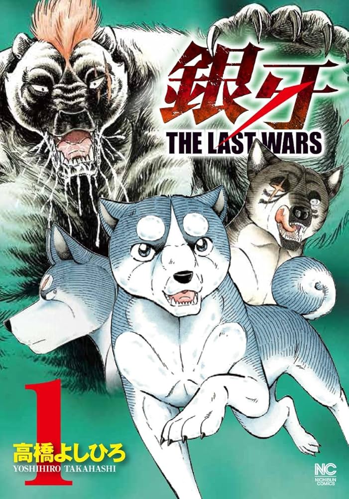 銀牙伝説ノア 銀牙～THE LAST WARS～ 全巻セット 全巻初版