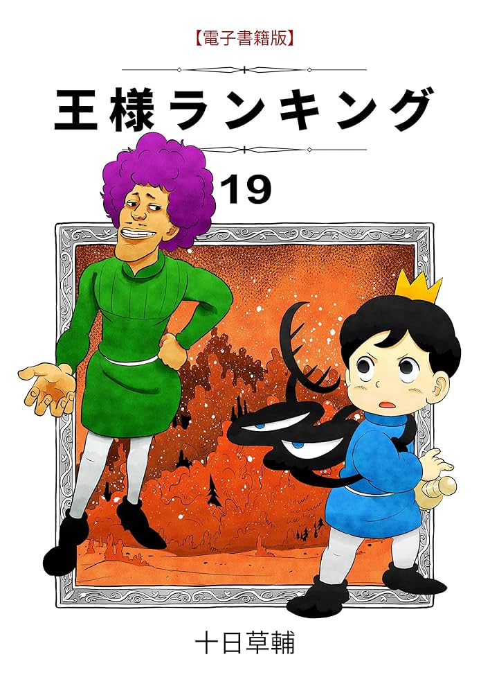 王様ランキング(19) (BLIC) | 十日草輔 | マンガ | Kindleストア | Amazon