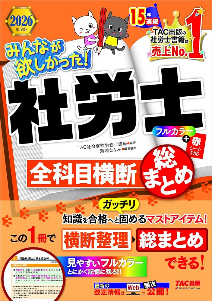 2026年度版 みんなが欲しかった！ 社労士全科目横断総まとめ【社会保険