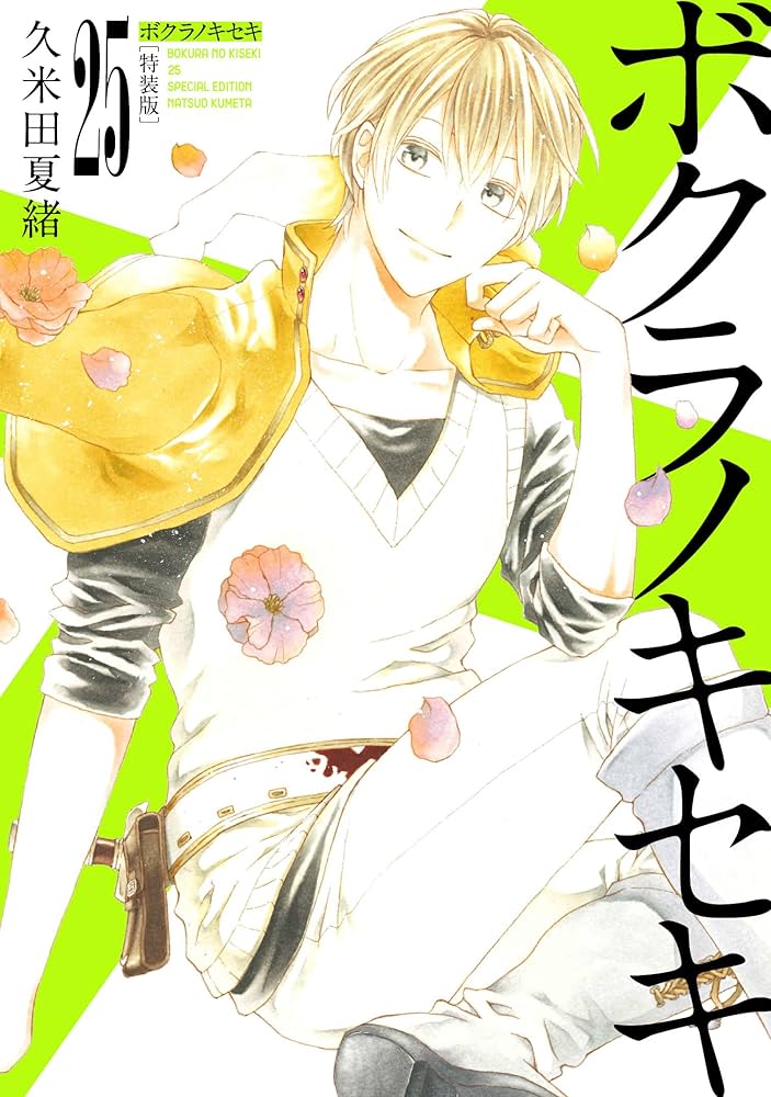 Amazon.co.jp: ボクラノキセキ 25巻 特装版 (ZERO-SUMコミックス