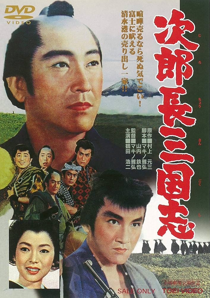 Amazon.co.jp: 次郎長三国志 [DVD] : 鶴田浩二, 松方弘樹, 佐久間良子