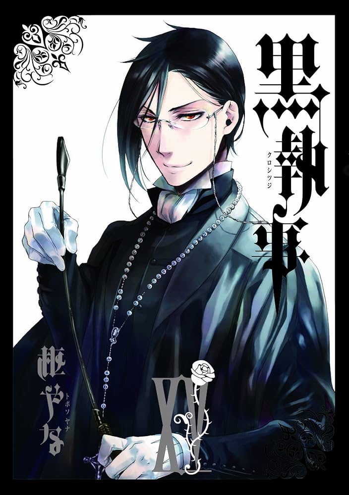 Amazon.co.jp: 黒執事(15) (Gファンタジーコミックス) : 枢 やな: 本