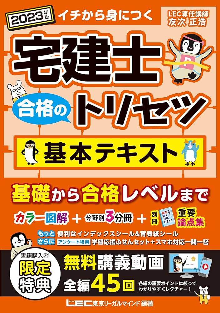 2023年版 宅建士 合格のトリセツ 基本テキスト【無料講義動画45本付/4