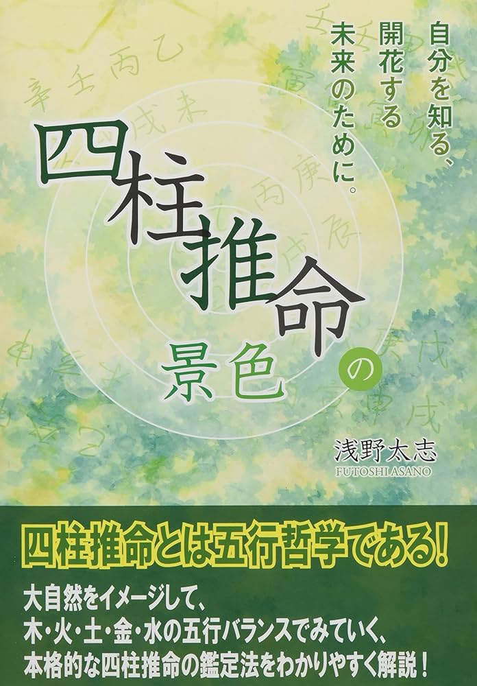 四柱推命の景色 | 浅野 太志 |本 | 通販 | Amazon