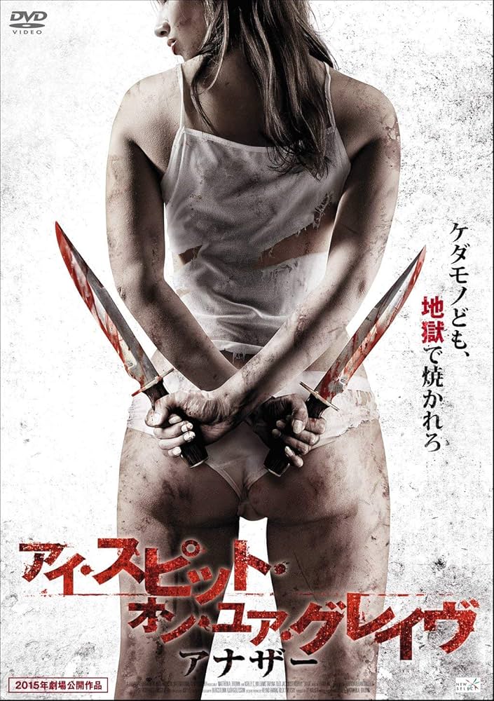 Amazon.co.jp: アイ・スピット・オン・ユア・グレイヴ アナザー [DVD