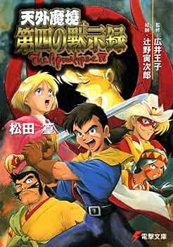 Amazon.co.jp: 天外魔境: 第四の黙示録 (電撃文庫 ま 3-1) : 松田 篁