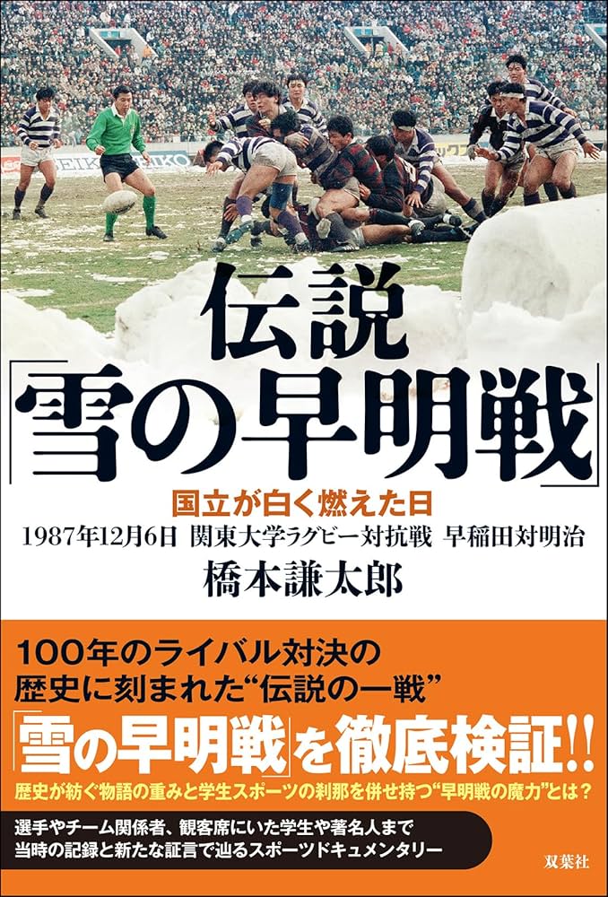 伝説「雪の早明戦」 国立が白く燃えた日 1987年12月6日 関東大学