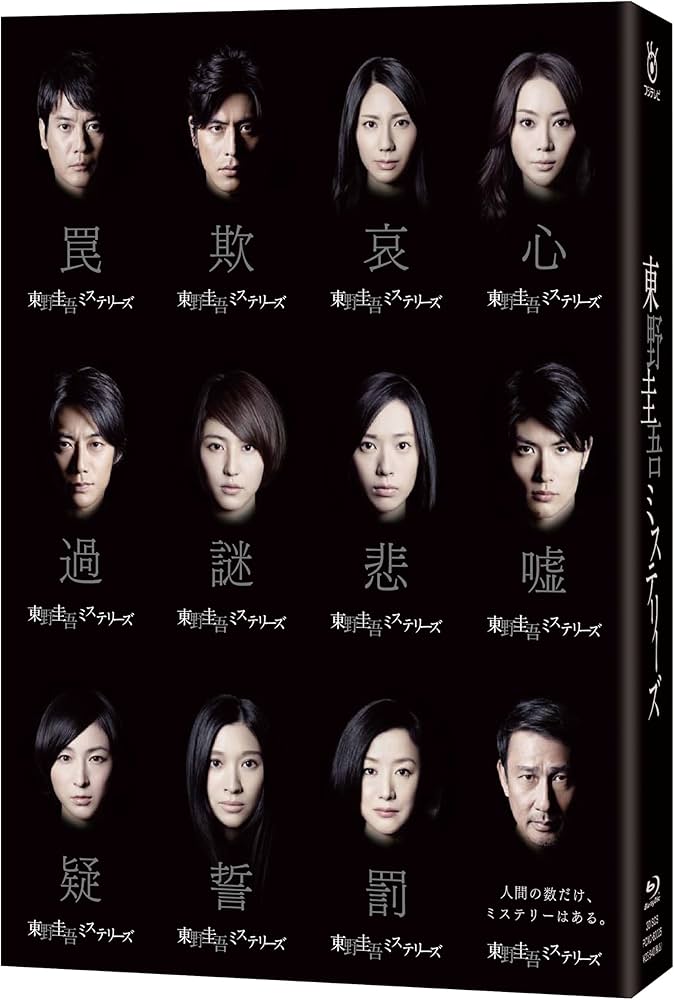 Amazon.co.jp: 東野圭吾ミステリーズ Blu-ray BOX : 中井貴一, 唐沢