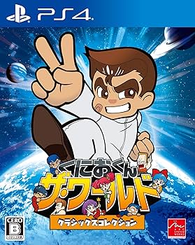 Amazon.co.jp: 【PS4】くにおくん ザ・ワールド クラシックス