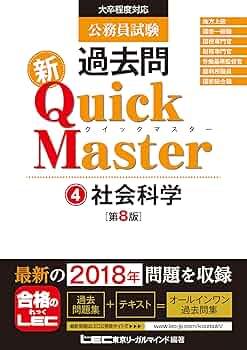 公務員試験 過去問 新クイックマスター 社会科学 第8版 【最新平成30年