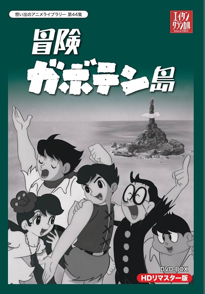 Amazon.co.jp: 冒険ガボテン島 HDリマスター DVD-BOX【想い出のアニメ