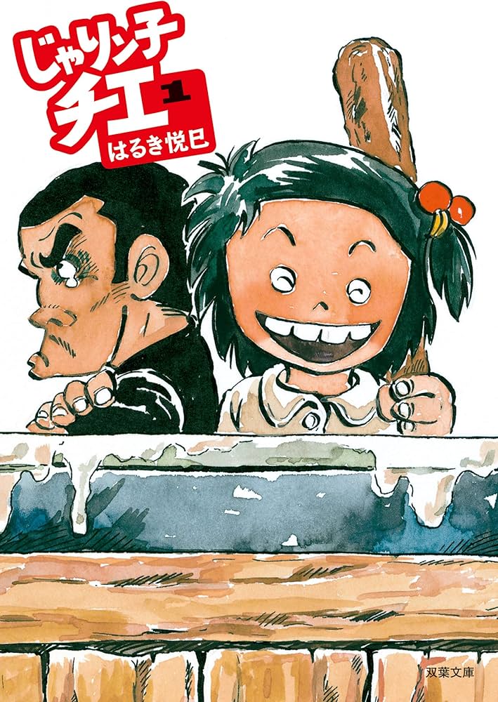 Amazon.co.jp: じゃりン子チエ(1) (双葉文庫) : はるき悦巳: Japanese