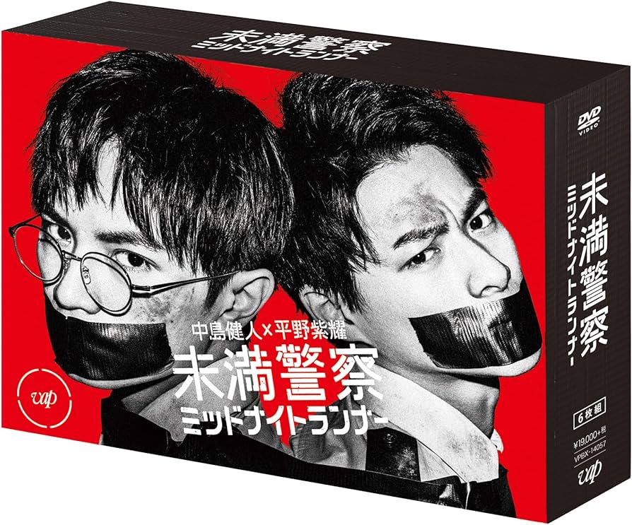 Amazon.co.jp: 未満警察 ミッドナイトランナー[DVD-BOX] : 中島健人: DVD