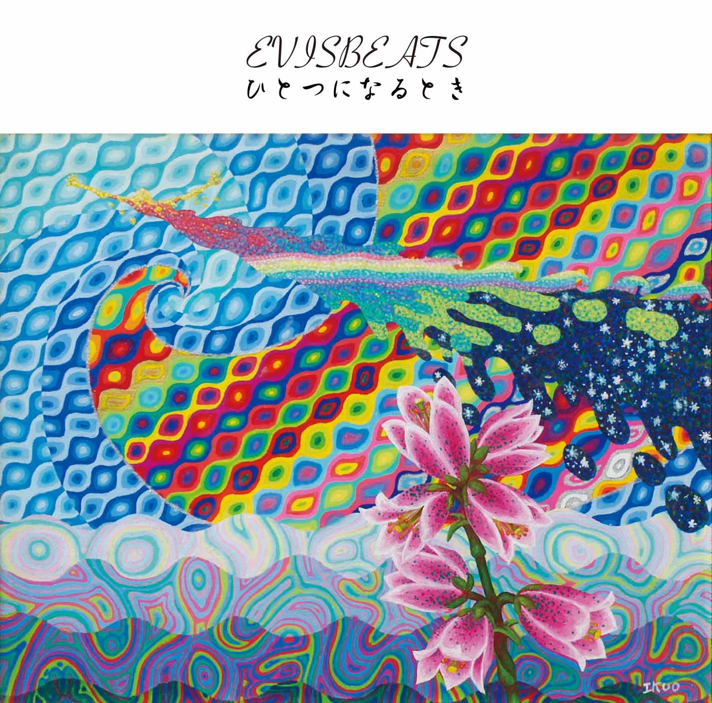 Amazon.co.jp: ひとつになるとき: ミュージック