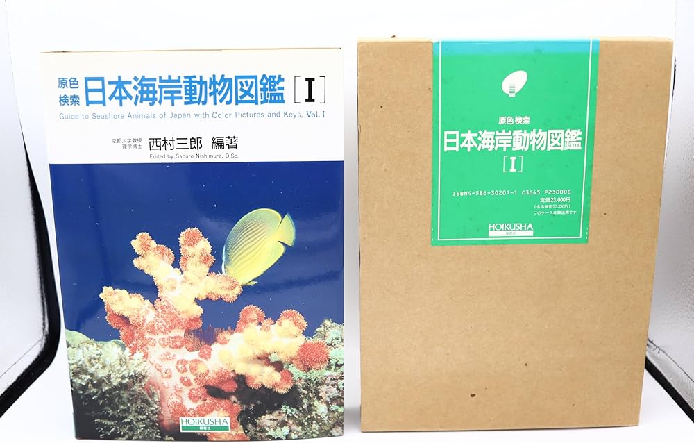 原色検索日本海岸動物図鑑 1 | 西村 三郎 |本 | 通販 | Amazon