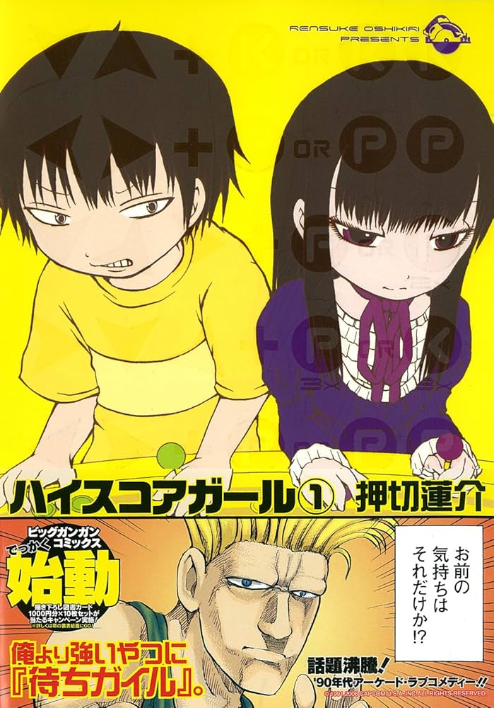 Amazon.co.jp: ハイスコアガール(1) (ビッグガンガンコミックス