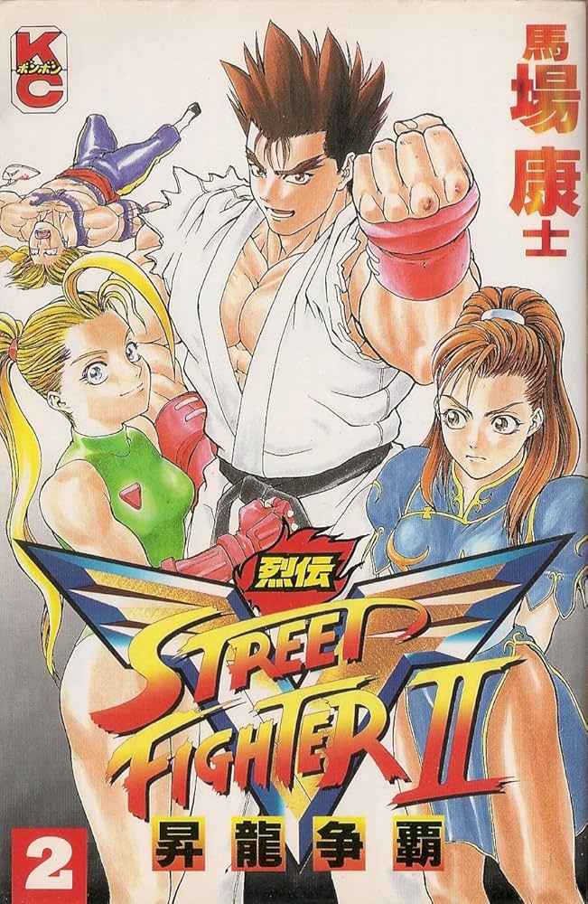 Amazon.co.jp: ストリートファイター2V烈伝 2 (コミックボンボン