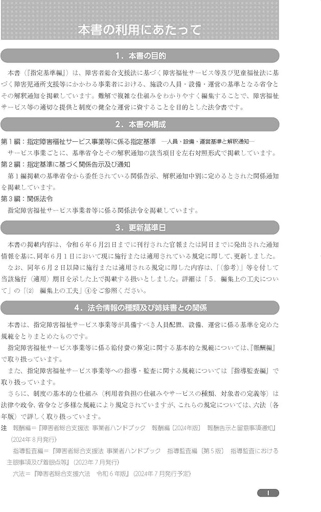 障害者総合支援法 事業者ハンドブック 指定基準編〔2024年版〕: 人員