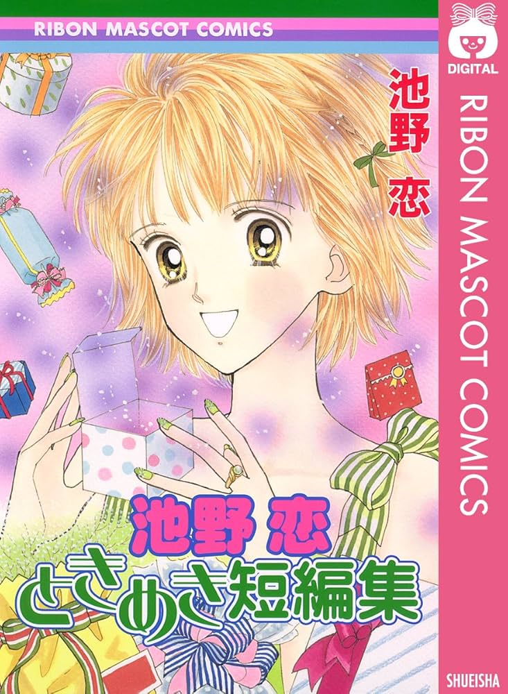 池野恋 ときめき短編集 (りぼんマスコットコミックスDIGITAL) | 池野恋