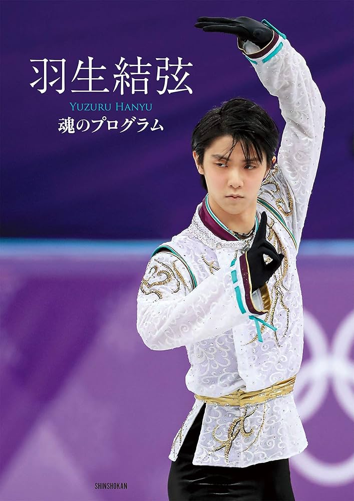 羽生結弦 魂のプログラム | 羽生 結弦, ワールド・フィギュアスケート