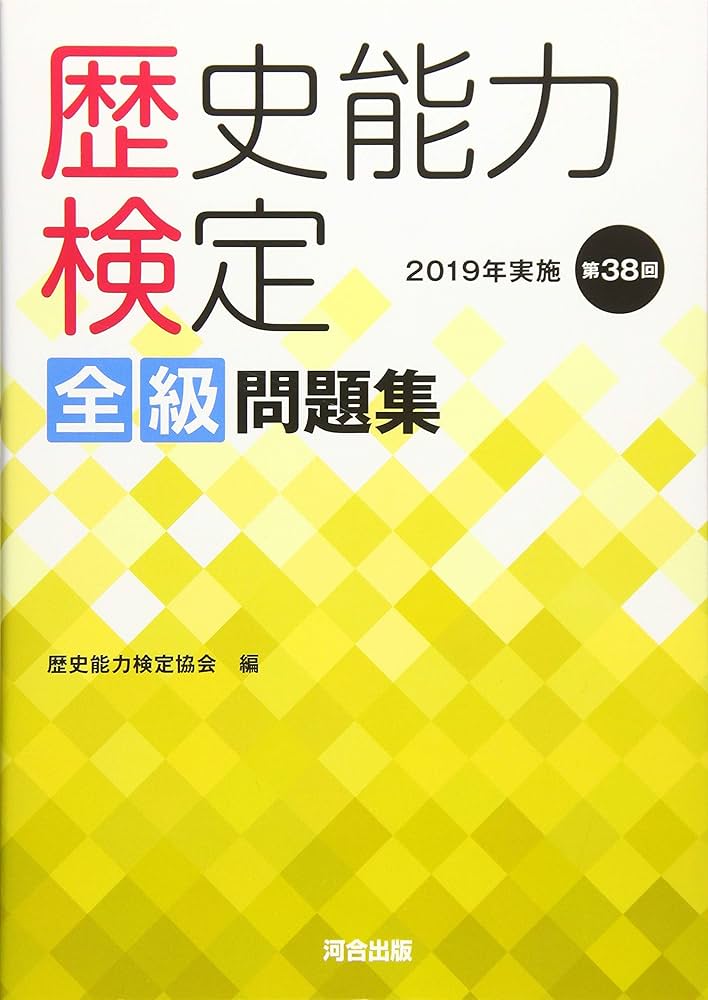 Amazon.co.jp: 歴史能力検定 2019年実施 第38回 全級問題集 : 歴史能力