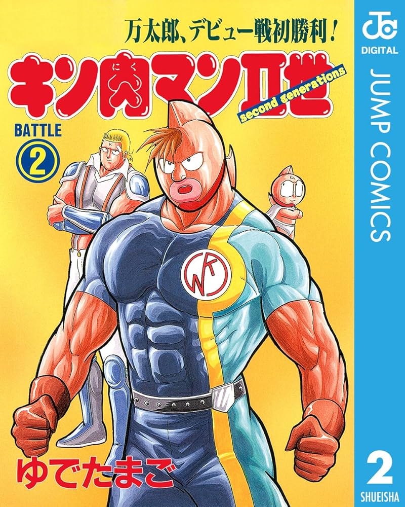 Amazon.co.jp: キン肉マンII世 2 (ジャンプコミックスDIGITAL) 電子