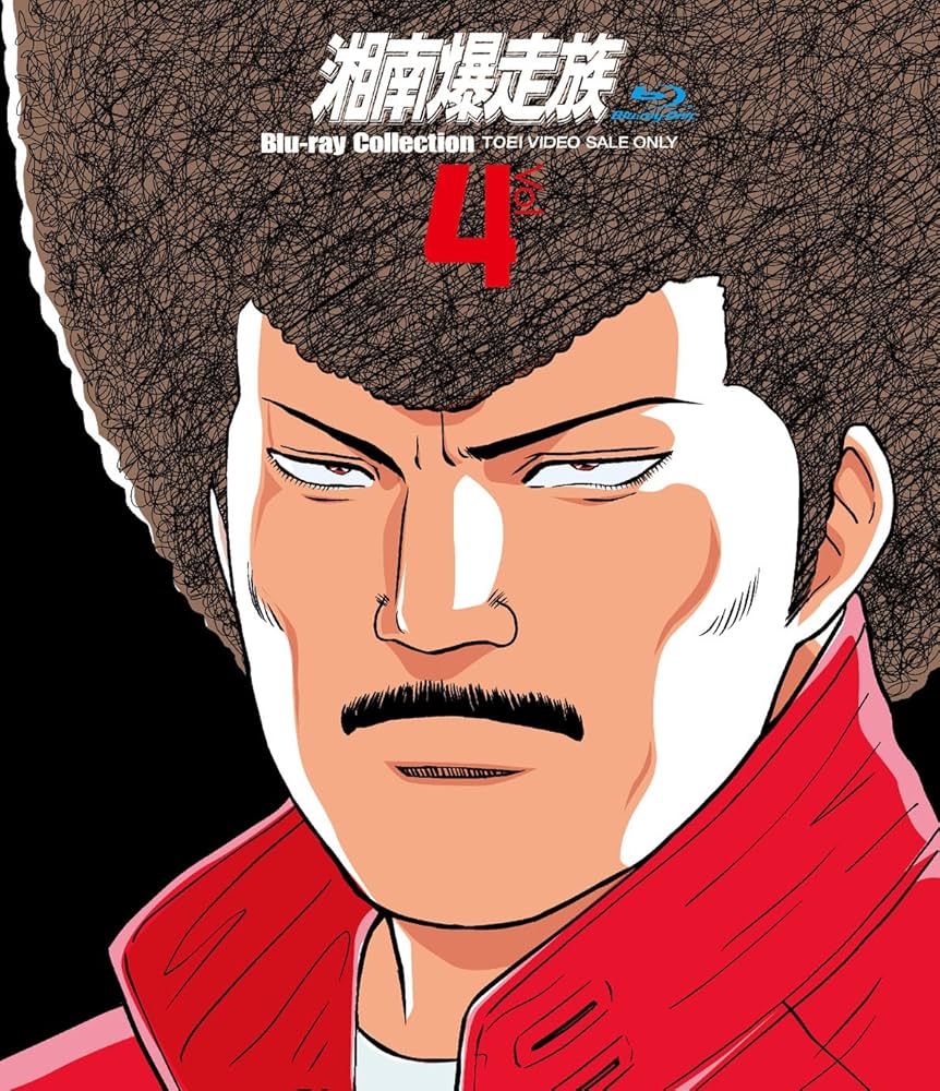 Amazon.co.jp: 湘南爆走族 Blu‐rayコレクション VOL.4 : 塩沢兼人