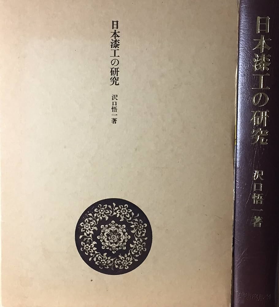 Amazon.co.jp: 日本漆工の研究 : 沢口悟一: 本