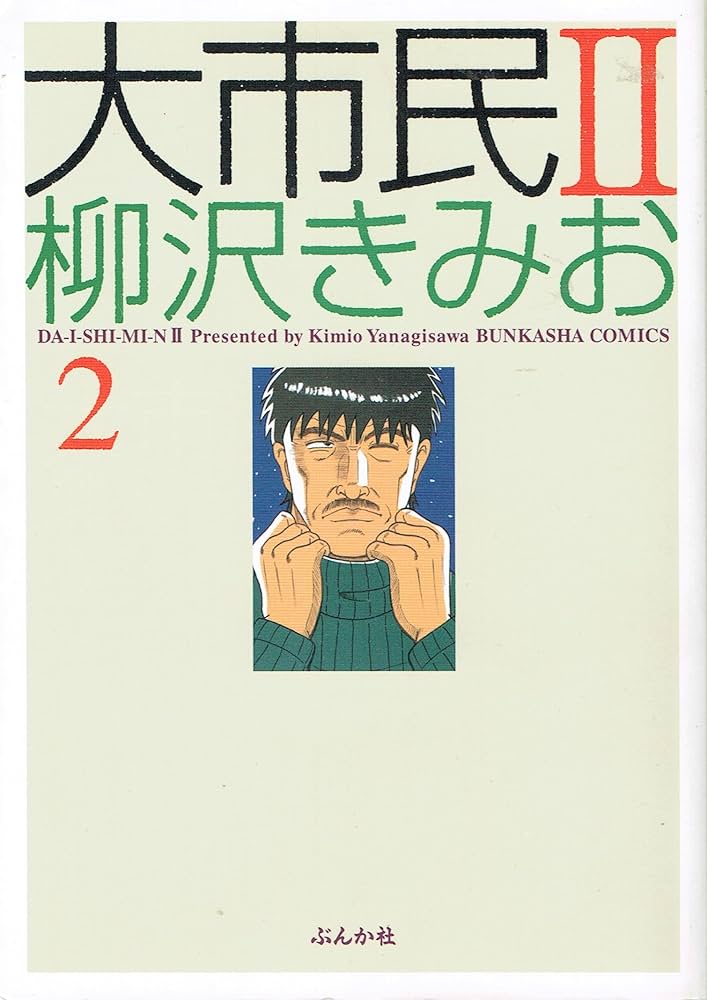 Amazon.co.jp: 大市民2 (BUNKA COMICS) : 柳沢 きみお: 本