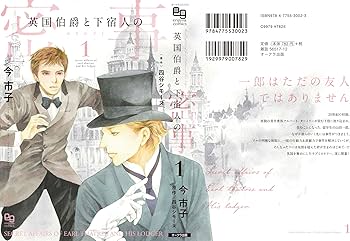 英国伯爵と下宿人の密事1 (enigma comics) | 今 市子, 四谷シモーヌ