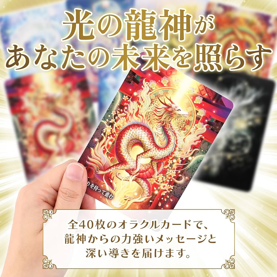 Amazon.co.jp: オラクルカード 光の龍神カード 日本語解説書付き