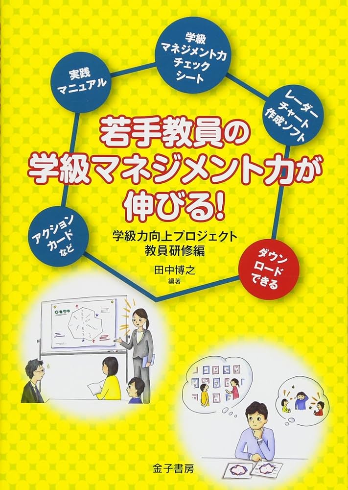 Amazon.co.jp: 若手教員の学級マネジメント力が伸びる!: 学級力向上